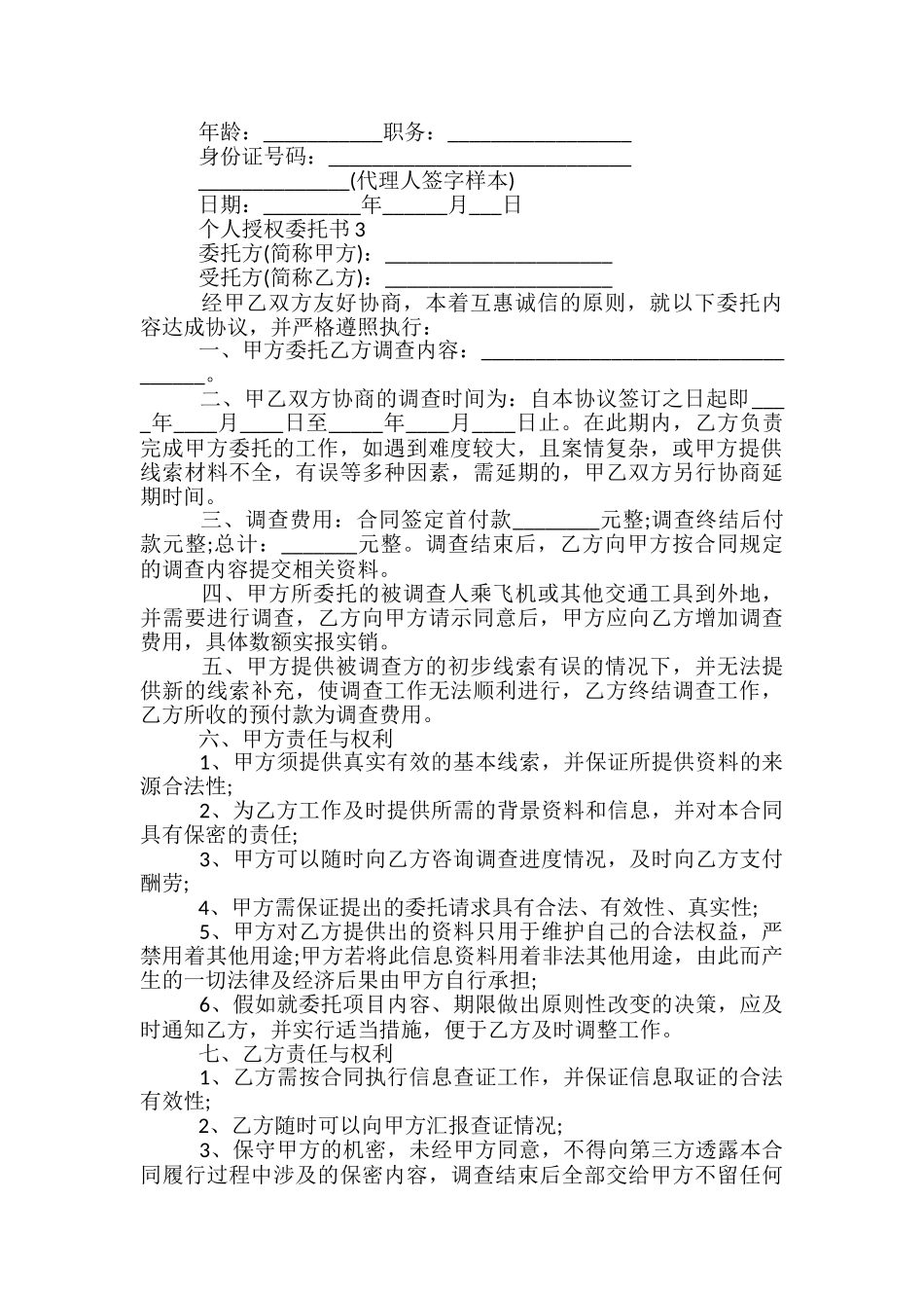 授权委托书范文6篇_第2页