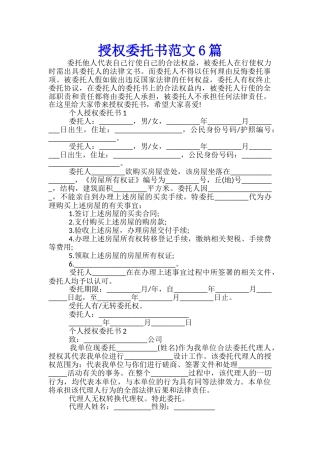 授权委托书范文6篇