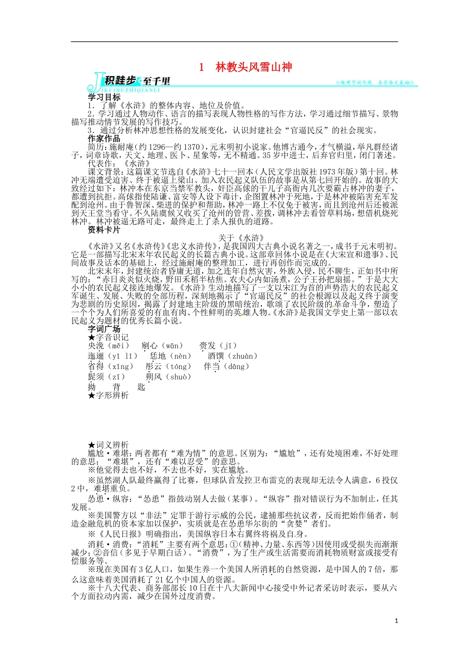 2013-2014学年高中语文 1.1 林教头风雪山神学案 新人教版必修5_第1页