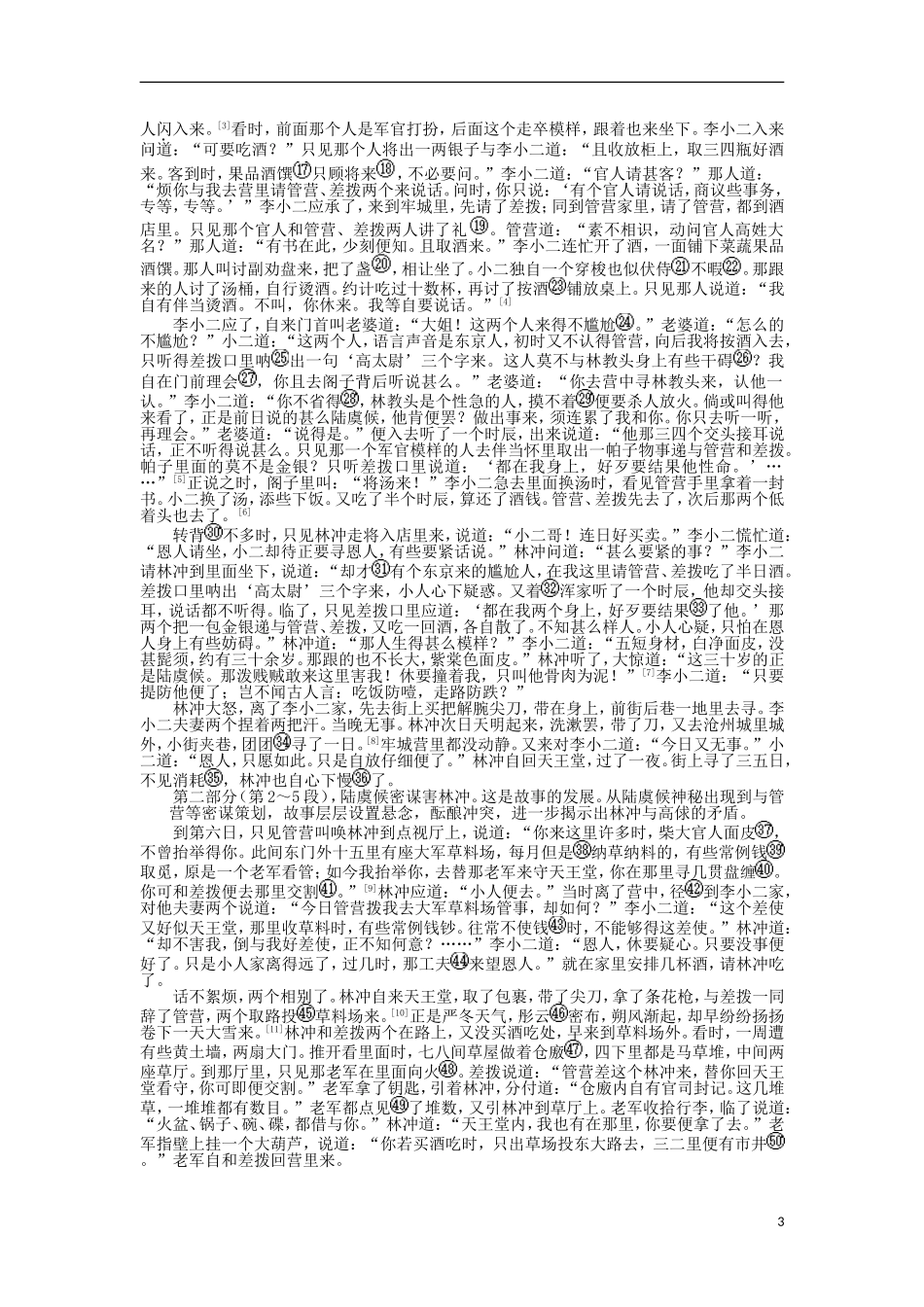 2013-2014学年高中语文 1.1 林教头风雪山神学案 新人教版必修5_第3页