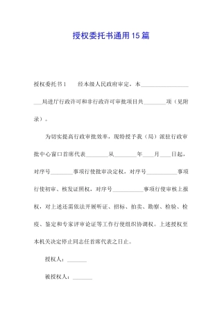 授权委托书通用15篇