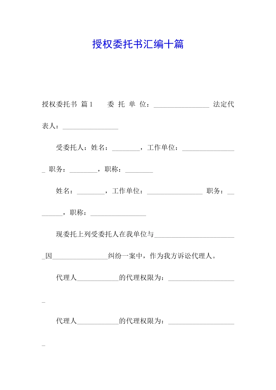 授权委托书汇编十篇_第1页