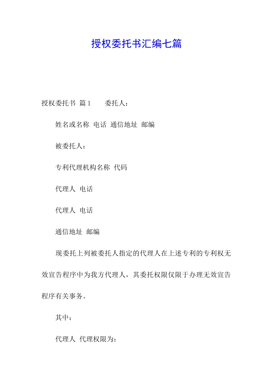 授权委托书汇编七篇_第1页