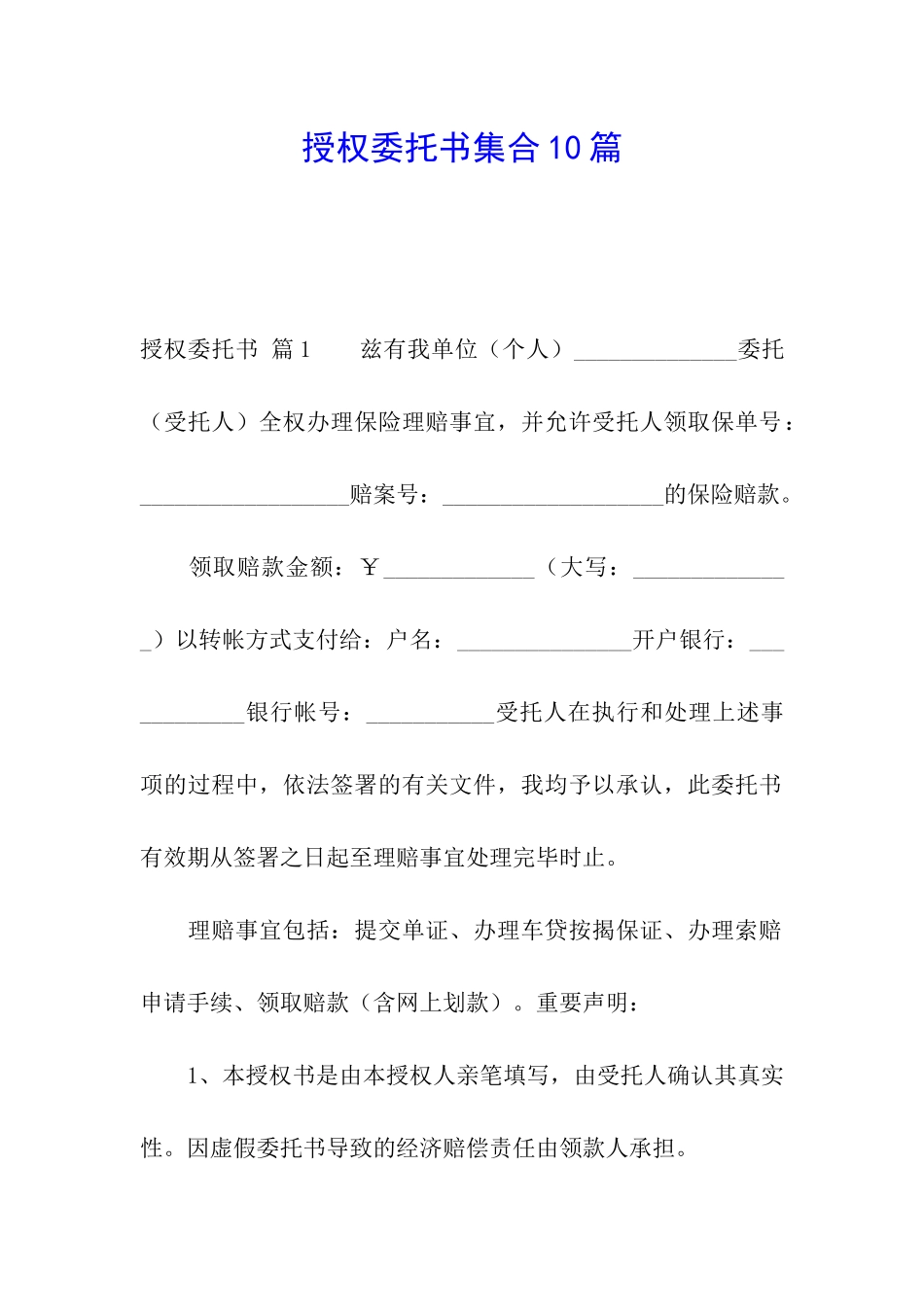 授权委托书集合10篇_第1页