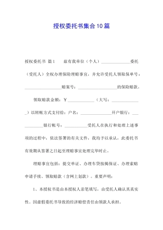 授权委托书集合10篇