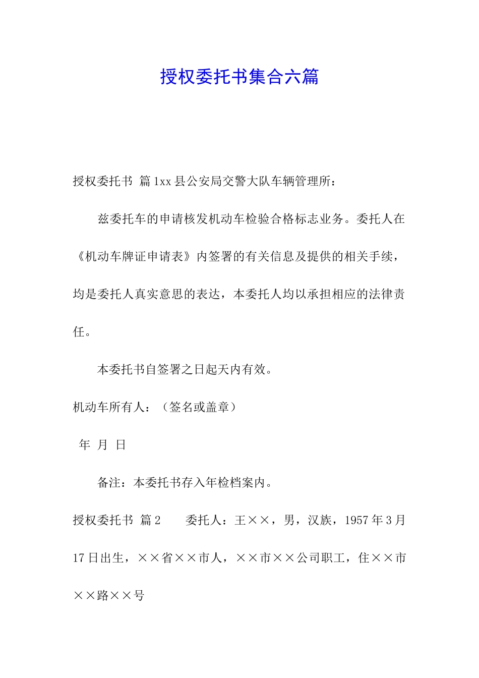 授权委托书集合六篇_第1页