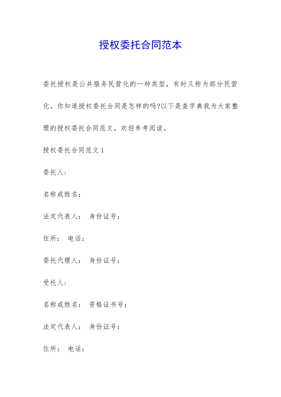 授权委托合同范本-_第1页