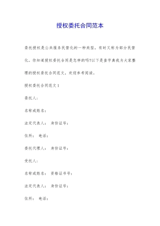 授权委托合同范本-