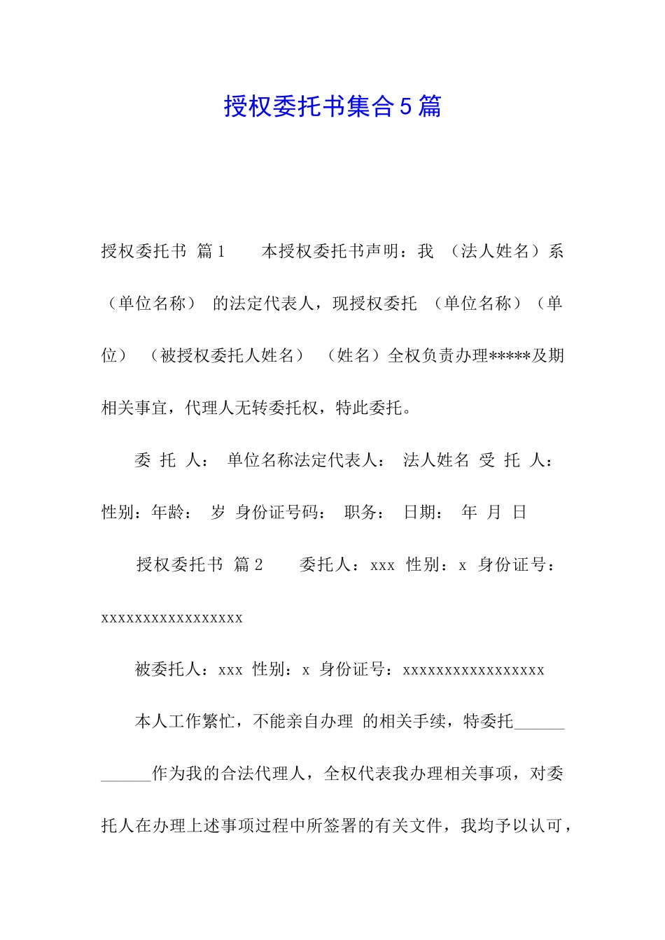 授权委托书集合5篇_第1页