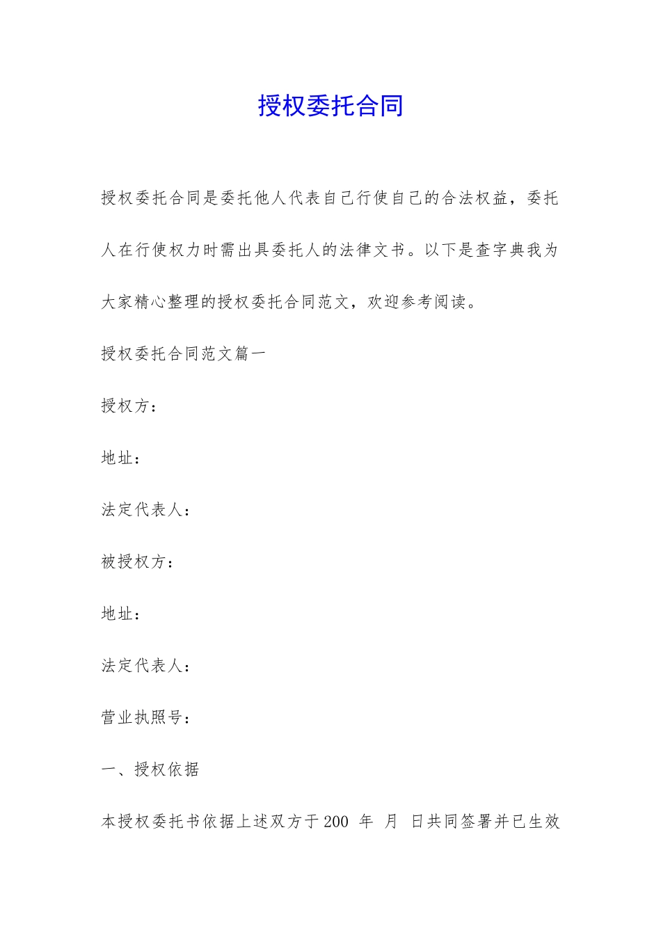 授权委托合同-_第1页