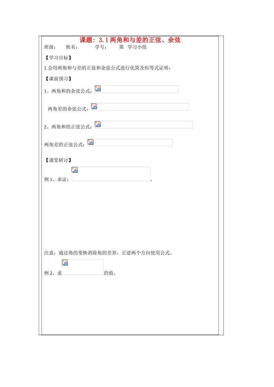 2013-2014学年高中数学 3.1两角和与差的正弦、余弦。学案 苏教版必修4_第1页