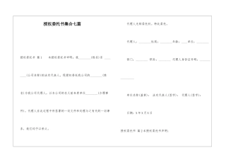 授权委托书集合七篇
