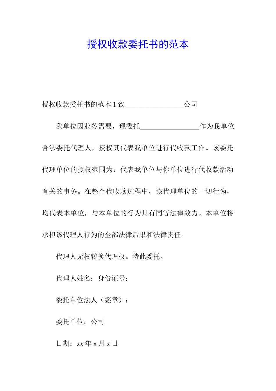 授权收款委托书的范本_第1页