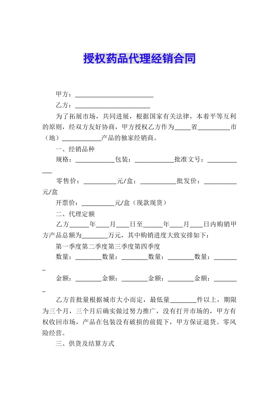 授权药品代理经销合同_第1页