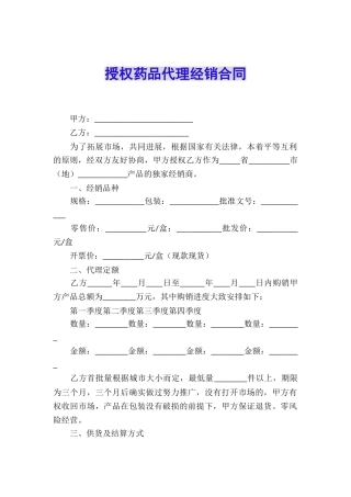 授权药品代理经销合同