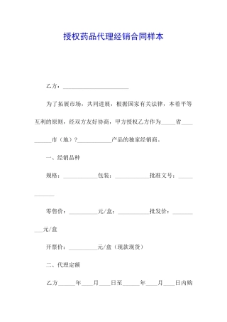 授权药品代理经销合同样本