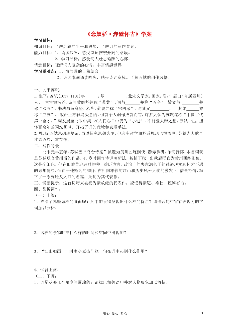 2012高中语文 3.3《念奴娇·赤壁怀古》课前预习学案 苏教版必修2_第1页