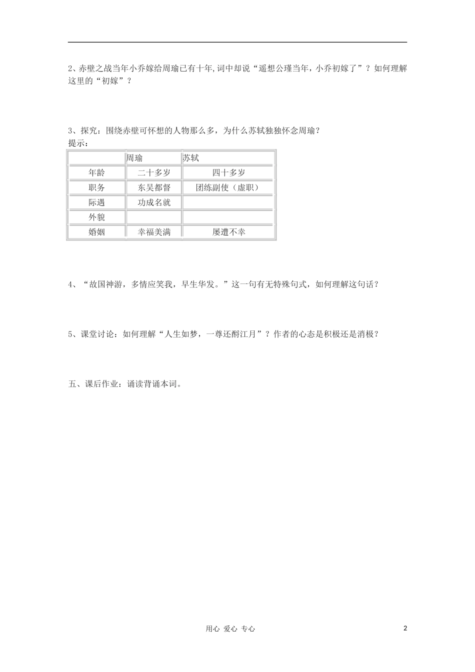 2012高中语文 3.3《念奴娇·赤壁怀古》课前预习学案 苏教版必修2_第2页