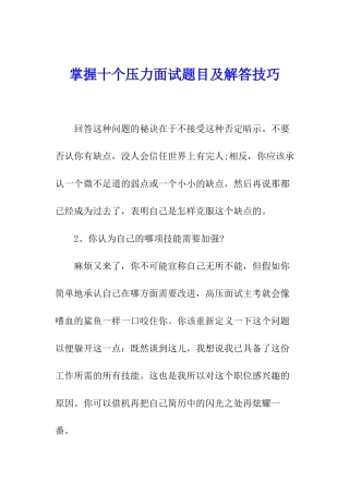 掌握十个压力面试题目及解答技巧