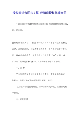 授权经销合同共2篇-经销商授权代理合同