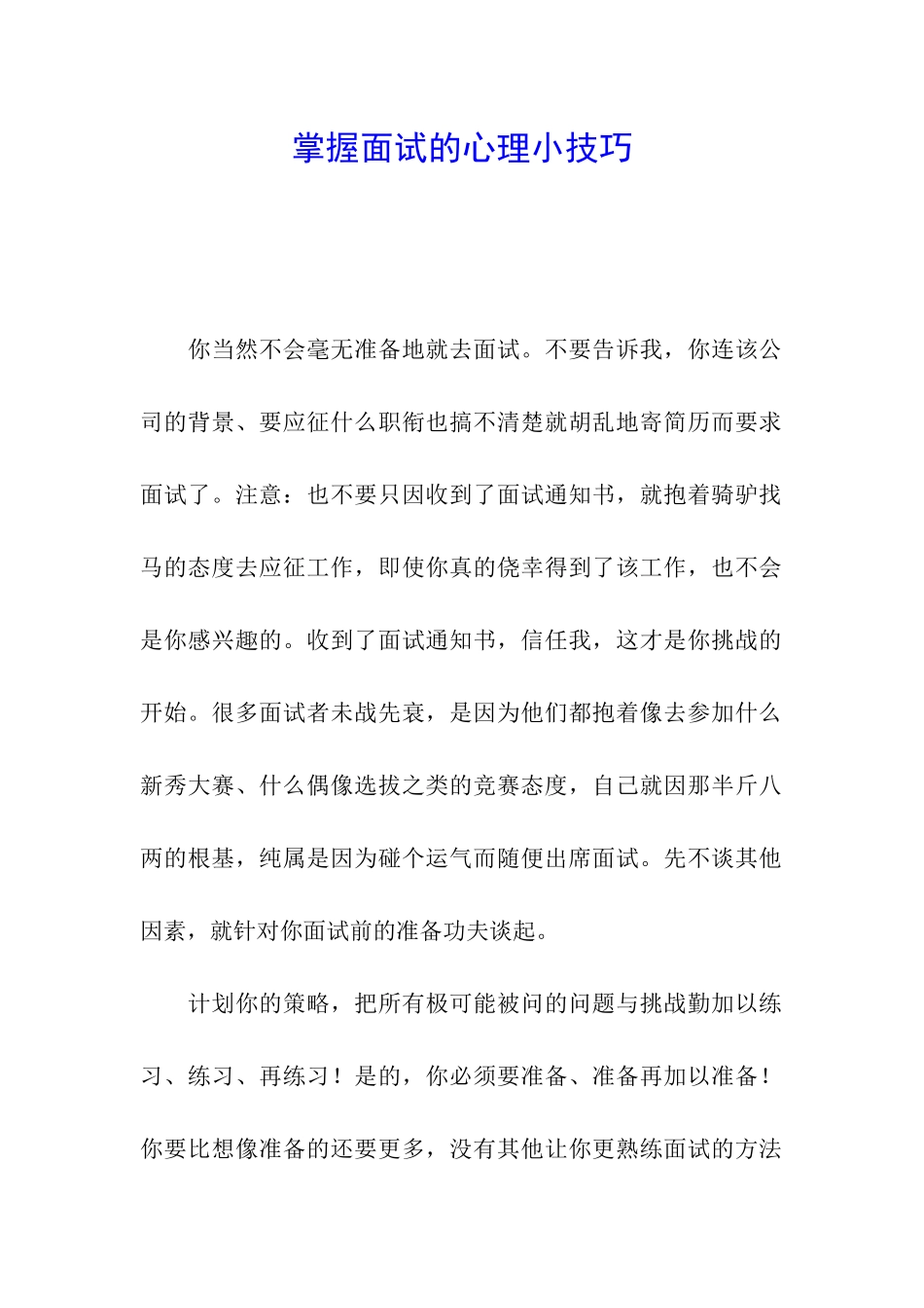 掌握面试的心理小技巧_第1页