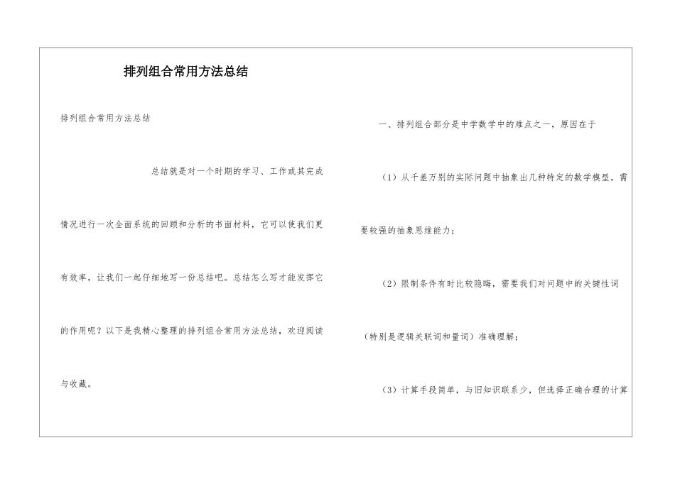 排列组合常用方法总结_第1页