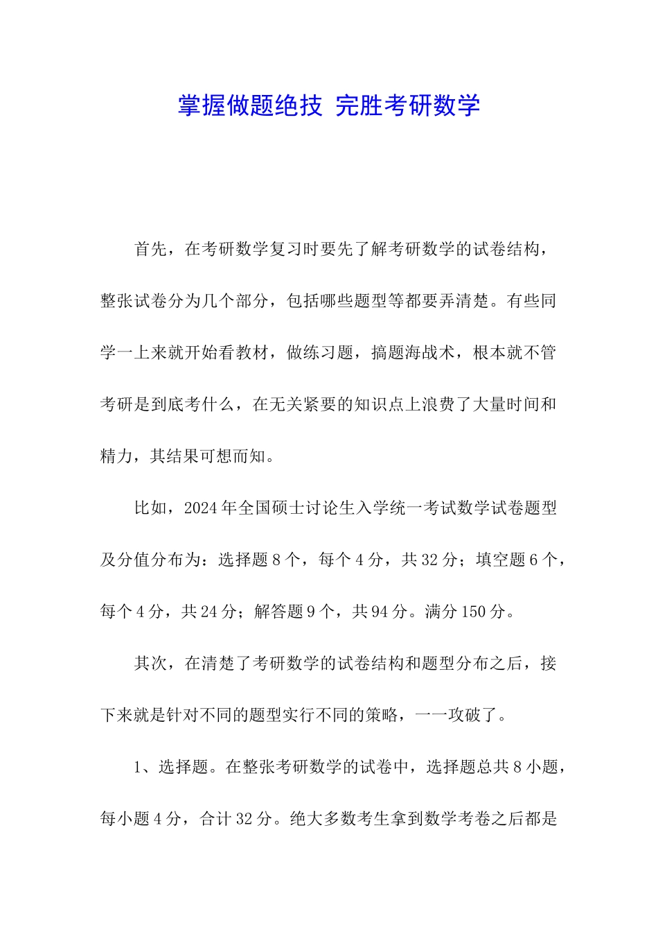 掌握做题绝技-完胜考研数学_第1页