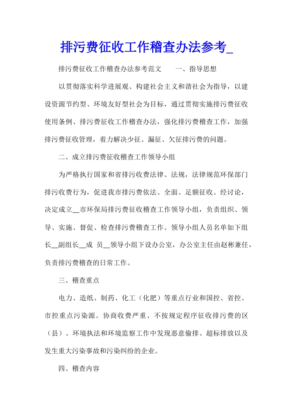 排污费征收工作稽查办法参考_第1页