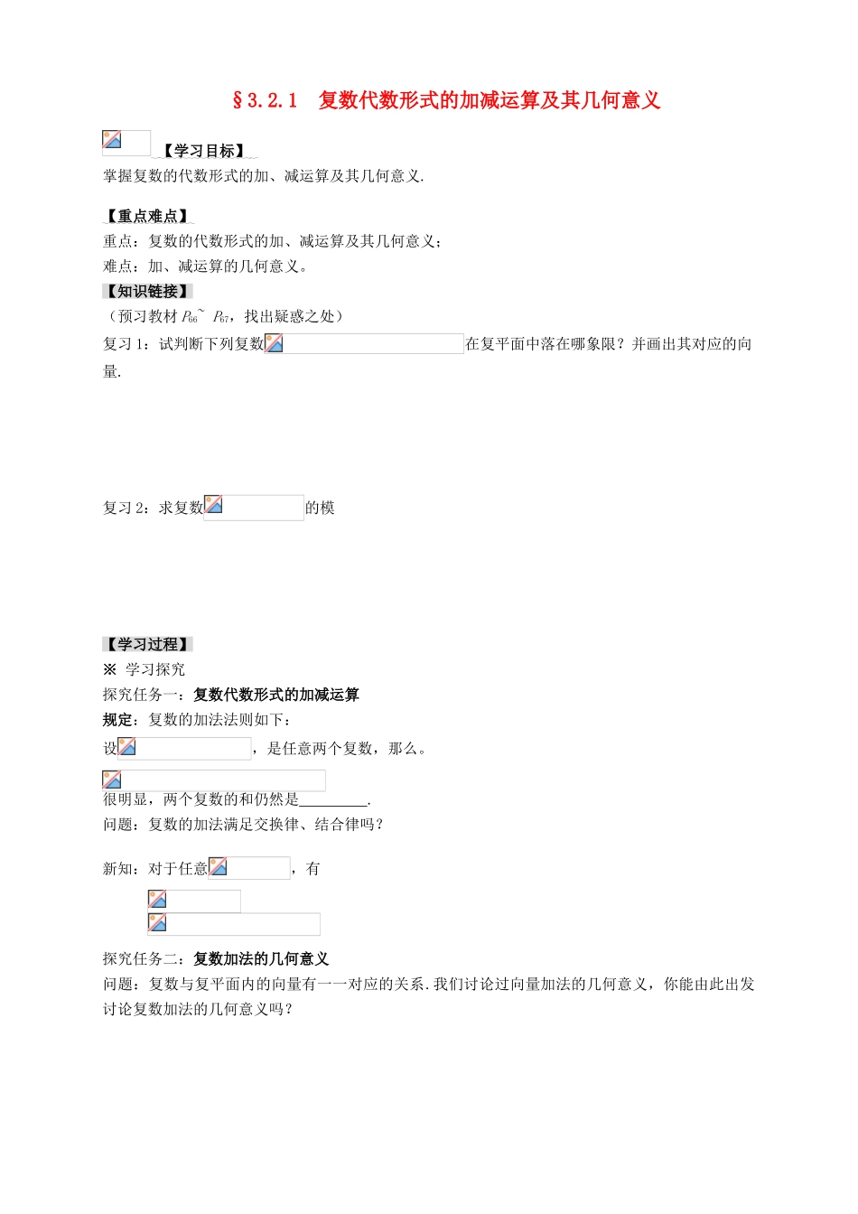 2013-2014学年高中数学 3.2.1复数代数形式的加减运算及其几何意义教学案 新人教A版选修1-2_第1页