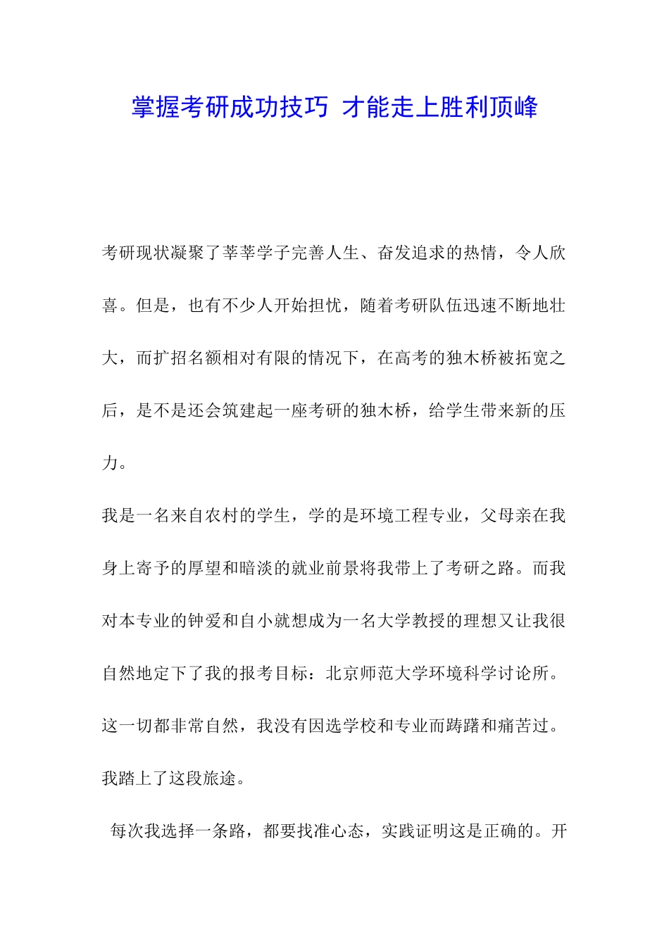 掌握考研成功技巧-才能走上胜利顶峰_第1页