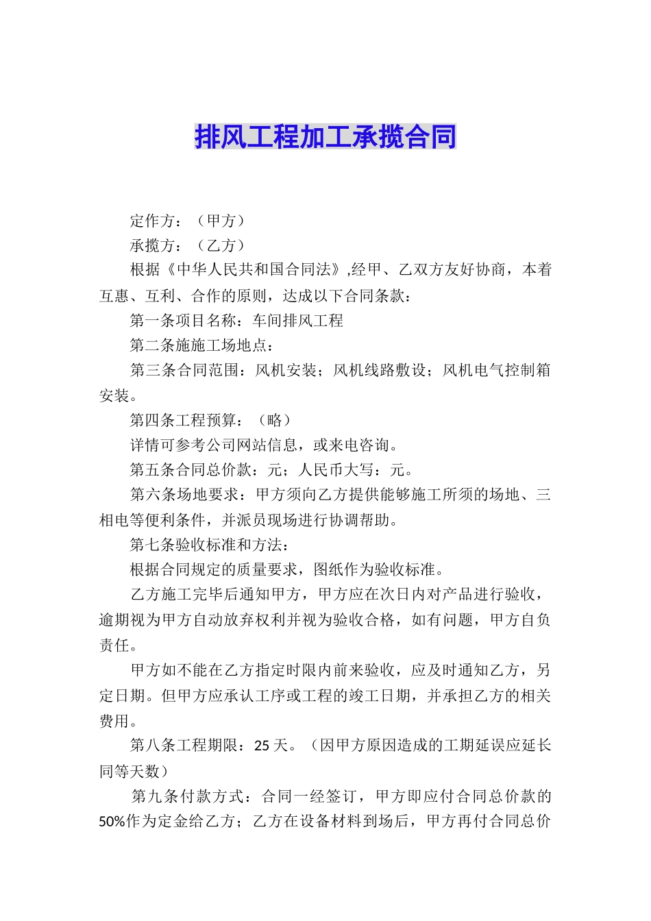 排风工程加工承揽合同_第1页