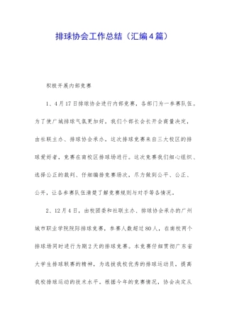 排球协会工作总结