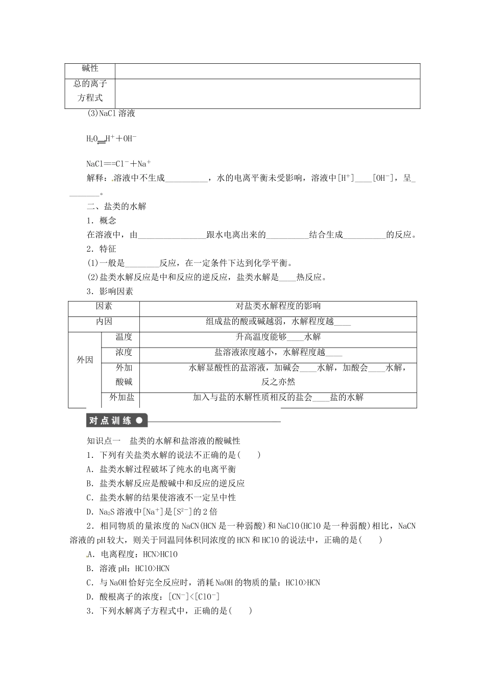 2013-2014学年高中化学 3.2.2《盐类的水解》导学案 鲁科版选修4_第2页