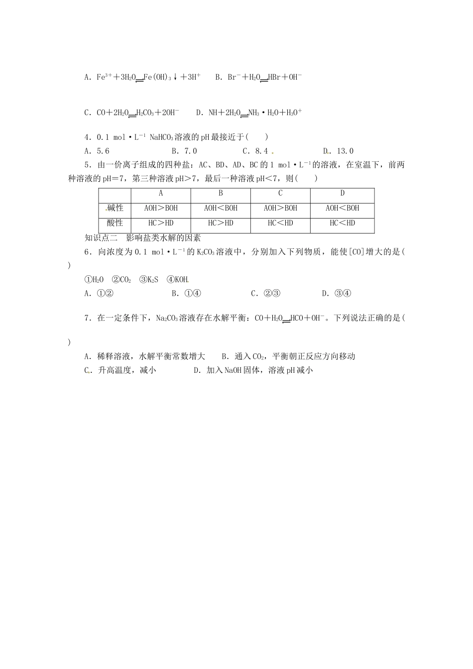 2013-2014学年高中化学 3.2.2《盐类的水解》导学案 鲁科版选修4_第3页