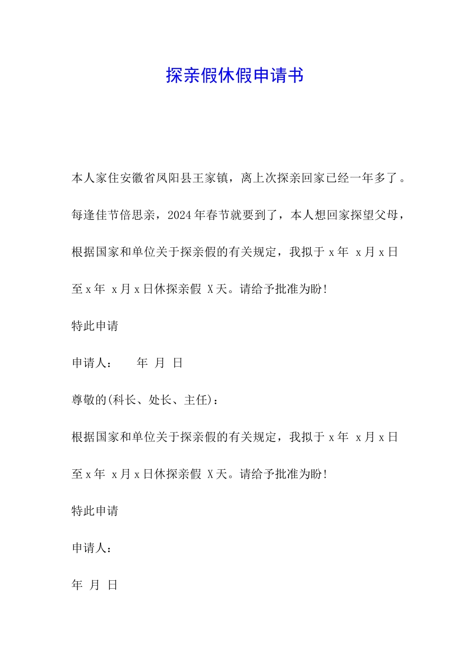 探亲假休假申请书_第1页
