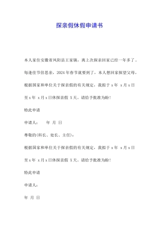 探亲假休假申请书