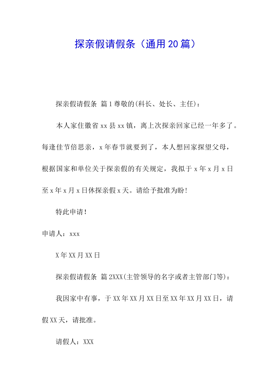探亲假请假条(通用20篇)_第1页