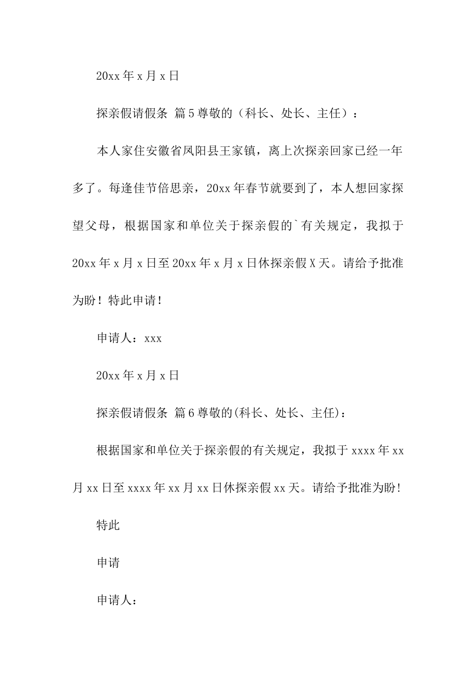 探亲假请假条(通用20篇)_第3页