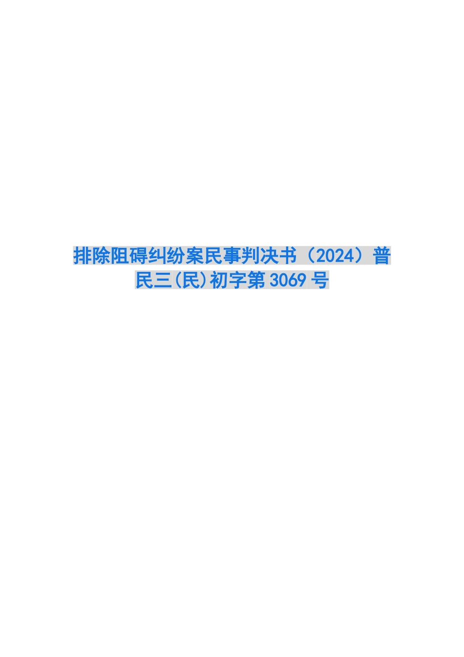 排除妨碍纠纷案民事判决书普民三初字第3069号_第1页