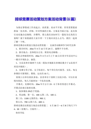 排球比赛活动策划方案活动背景