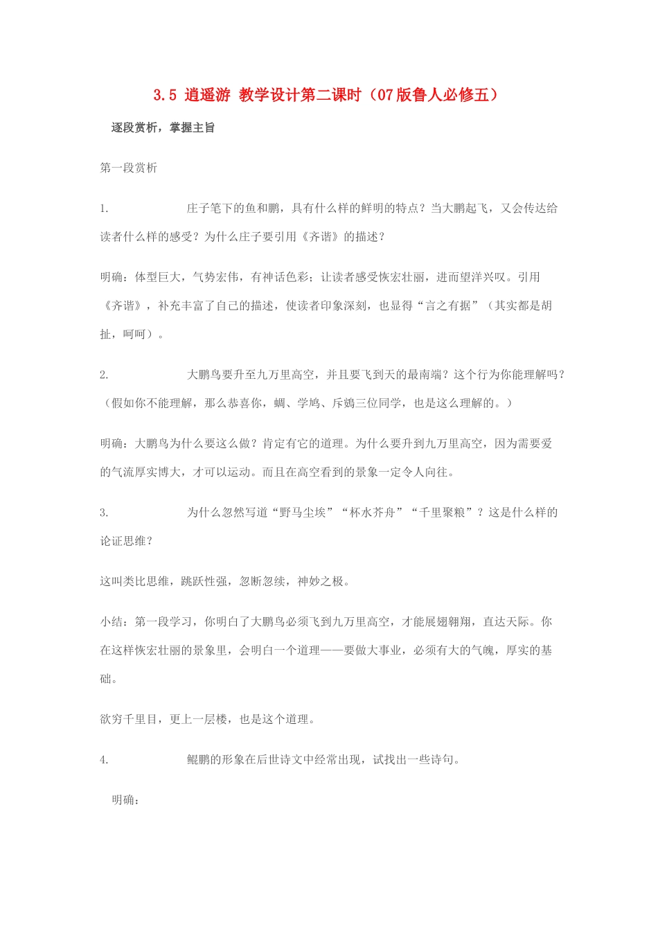 2012高中语文 3.5逍遥游第二课时教案 07鲁人版必修5_第1页