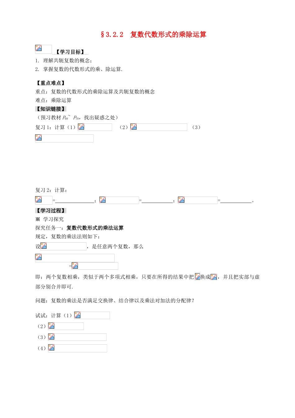2013-2014学年高中数学 3.2.2复数代数形式的乘除运算教学案 新人教A版选修1-2_第1页
