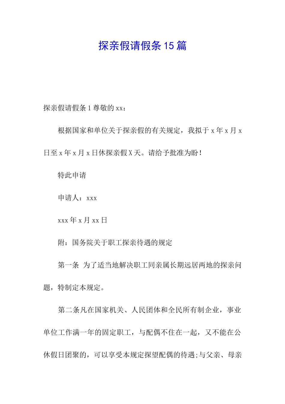 探亲假请假条15篇_第1页