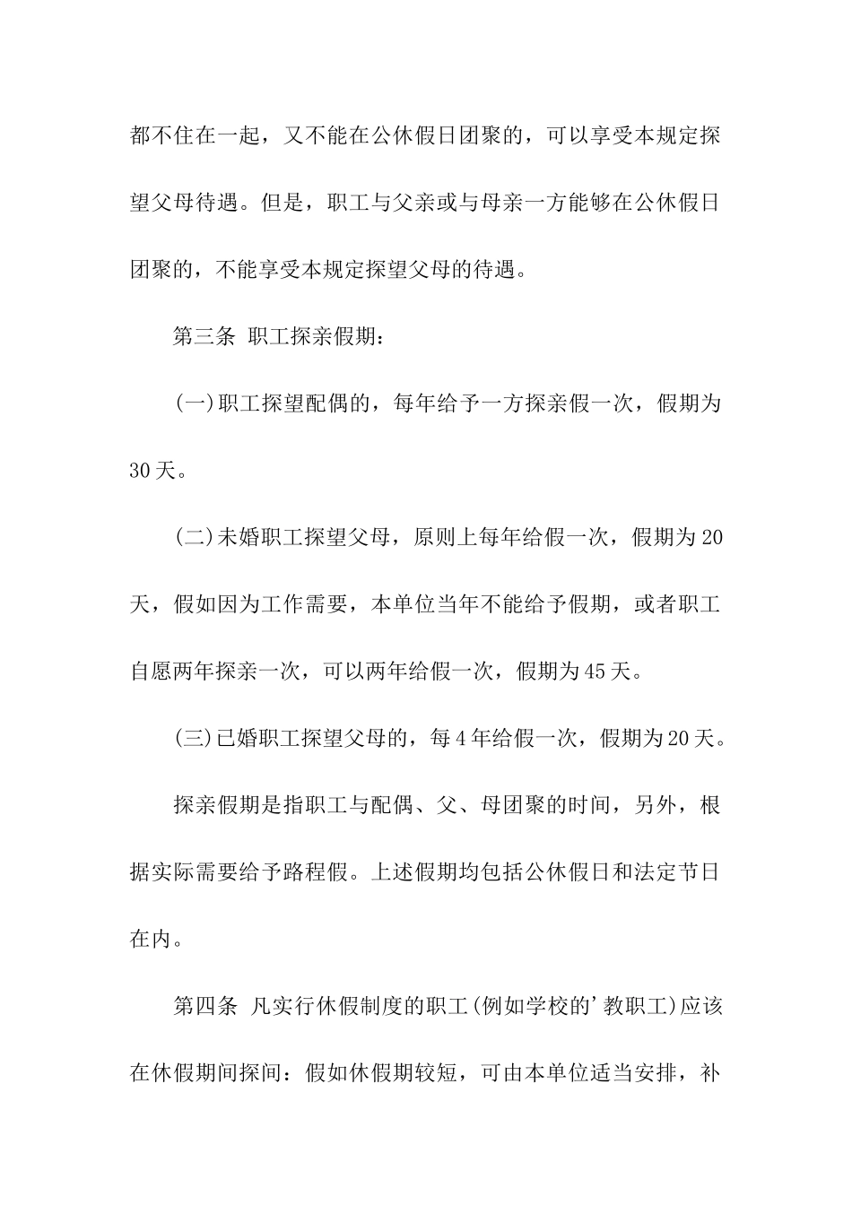 探亲假请假条15篇_第2页