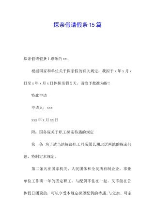 探亲假请假条15篇
