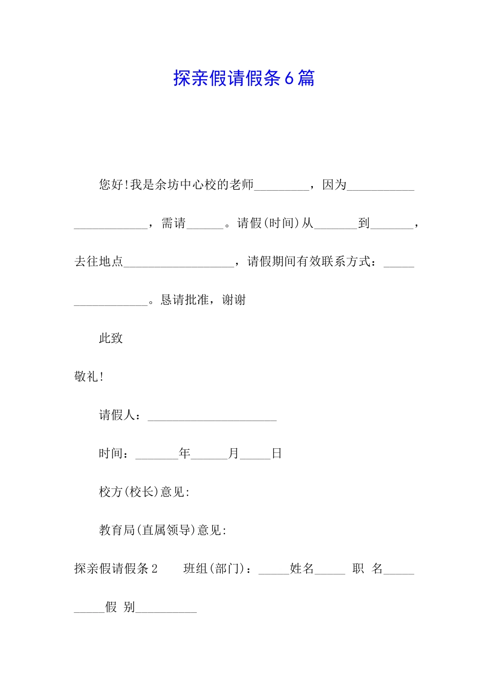探亲假请假条6篇_第1页