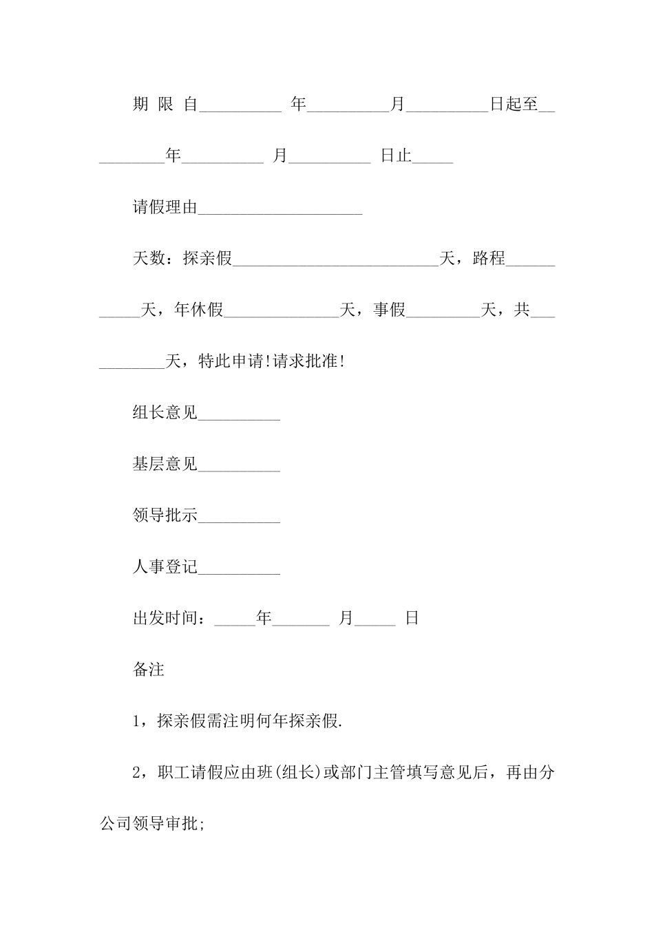探亲假请假条6篇_第2页