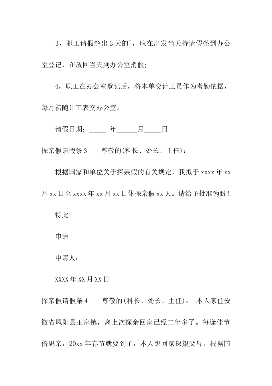 探亲假请假条6篇_第3页