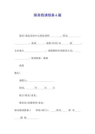 探亲假请假条6篇