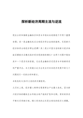 探析新经济周期主流与逆流